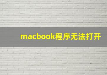 macbook程序无法打开