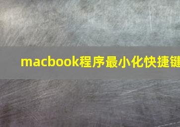 macbook程序最小化快捷键