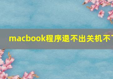 macbook程序退不出关机不了