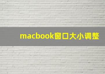 macbook窗口大小调整