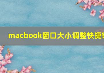 macbook窗口大小调整快捷键