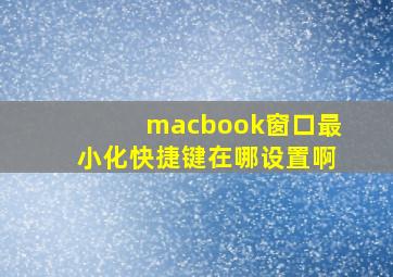 macbook窗口最小化快捷键在哪设置啊