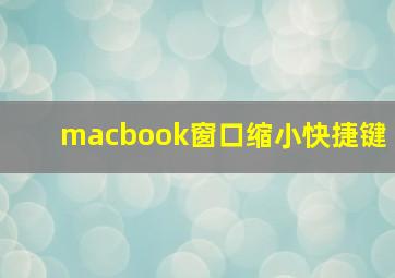 macbook窗口缩小快捷键