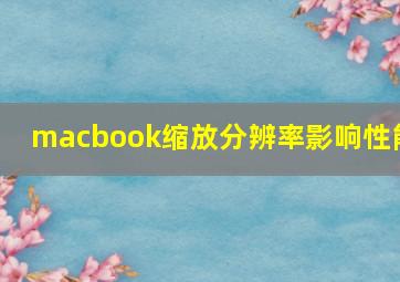 macbook缩放分辨率影响性能