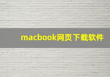 macbook网页下载软件