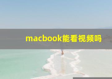 macbook能看视频吗