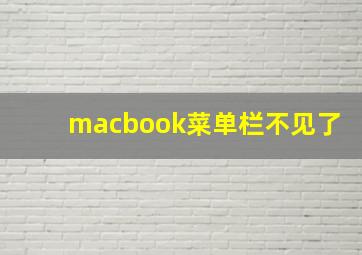 macbook菜单栏不见了