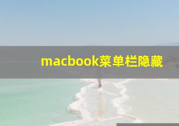 macbook菜单栏隐藏