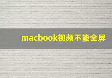 macbook视频不能全屏