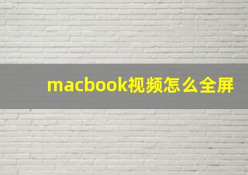 macbook视频怎么全屏