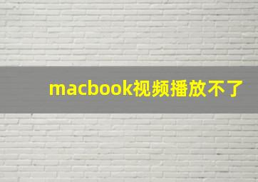 macbook视频播放不了