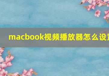 macbook视频播放器怎么设置