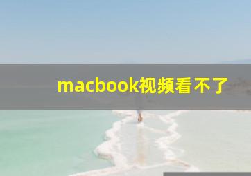 macbook视频看不了