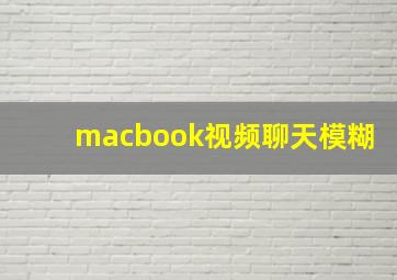 macbook视频聊天模糊