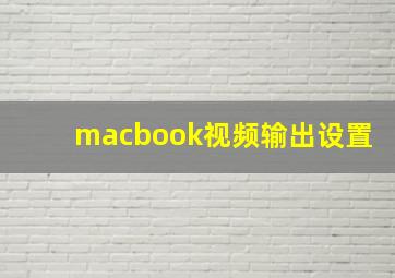 macbook视频输出设置