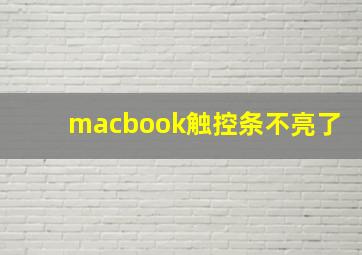 macbook触控条不亮了