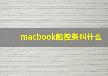 macbook触控条叫什么