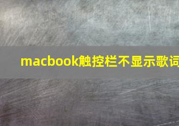 macbook触控栏不显示歌词