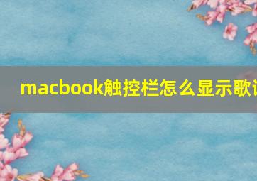 macbook触控栏怎么显示歌词