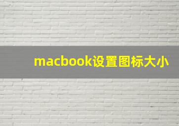 macbook设置图标大小