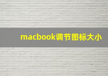 macbook调节图标大小