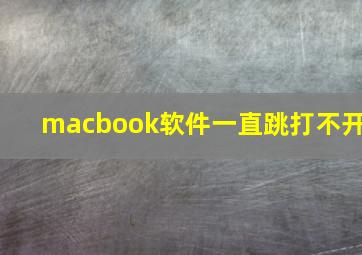 macbook软件一直跳打不开