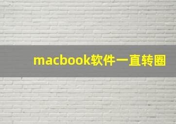 macbook软件一直转圈