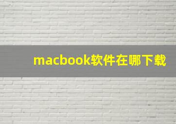 macbook软件在哪下载