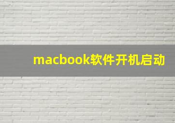 macbook软件开机启动