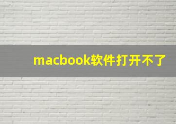 macbook软件打开不了