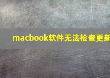 macbook软件无法检查更新