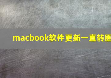 macbook软件更新一直转圈