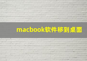 macbook软件移到桌面