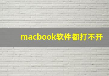 macbook软件都打不开