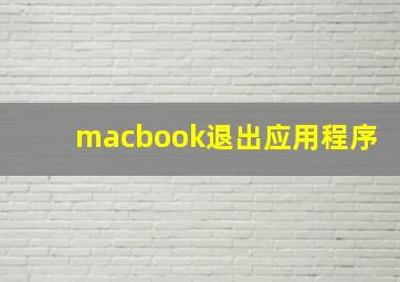 macbook退出应用程序