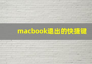 macbook退出的快捷键