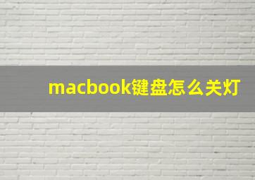 macbook键盘怎么关灯