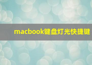 macbook键盘灯光快捷键