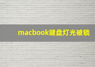 macbook键盘灯光被锁