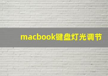 macbook键盘灯光调节