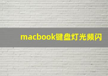 macbook键盘灯光频闪