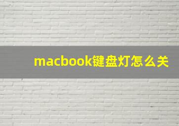 macbook键盘灯怎么关