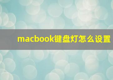 macbook键盘灯怎么设置