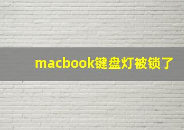 macbook键盘灯被锁了