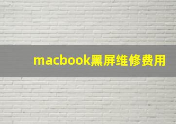 macbook黑屏维修费用