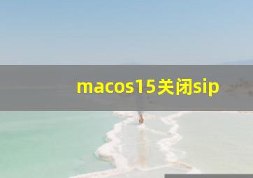 macos15关闭sip