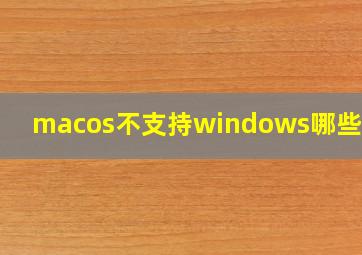 macos不支持windows哪些软件