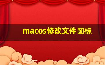 macos修改文件图标