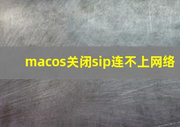 macos关闭sip连不上网络