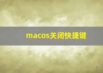 macos关闭快捷键